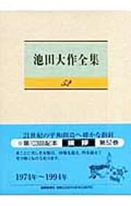 池田大作全集 52／池田大作 - メルカリ
