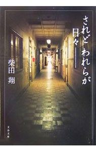 されどわれらが日々 【新装版】／柴田翔 - メルカリ