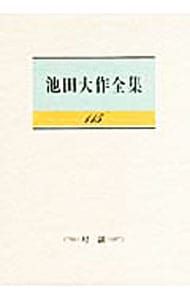 池田大作全集 池田大作全集 115／池田大作 - メルカリ