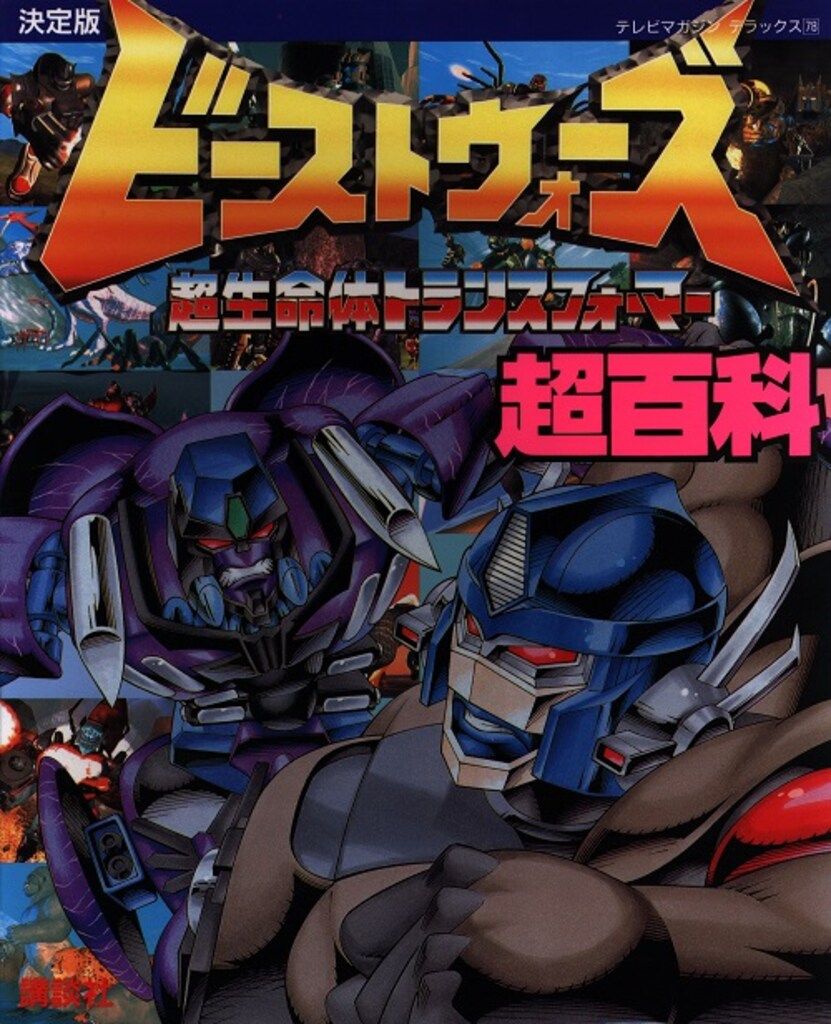 講談社 テレビマガジンデラックス 78 ビーストウォーズ超百科 - メルカリ