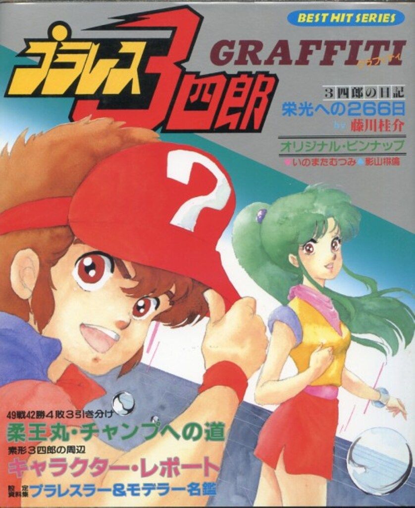 プラレス3四郎 グラフィティ ベストヒットシリーズ プラレス3四郎 グラフィティ ベストヒットシリーズ プラレス3四郎