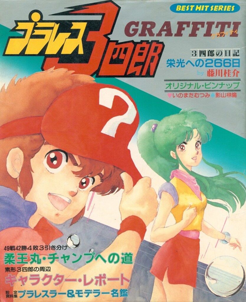 秋田書店 ベストヒットシリーズ プラレス3四郎グラフィティ 秋田書店 ベストヒットシリーズ プラレス3四郎グラフィティ - メルカリ