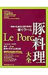 究極の伝統食と創作料理が一冊で学べる 豚料理大全／旭屋出版 - メルカリ