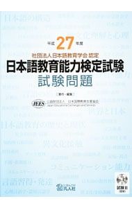 CD付】平成27年度 日本語教育能力検定試験 試験問題／公益財団法人日本