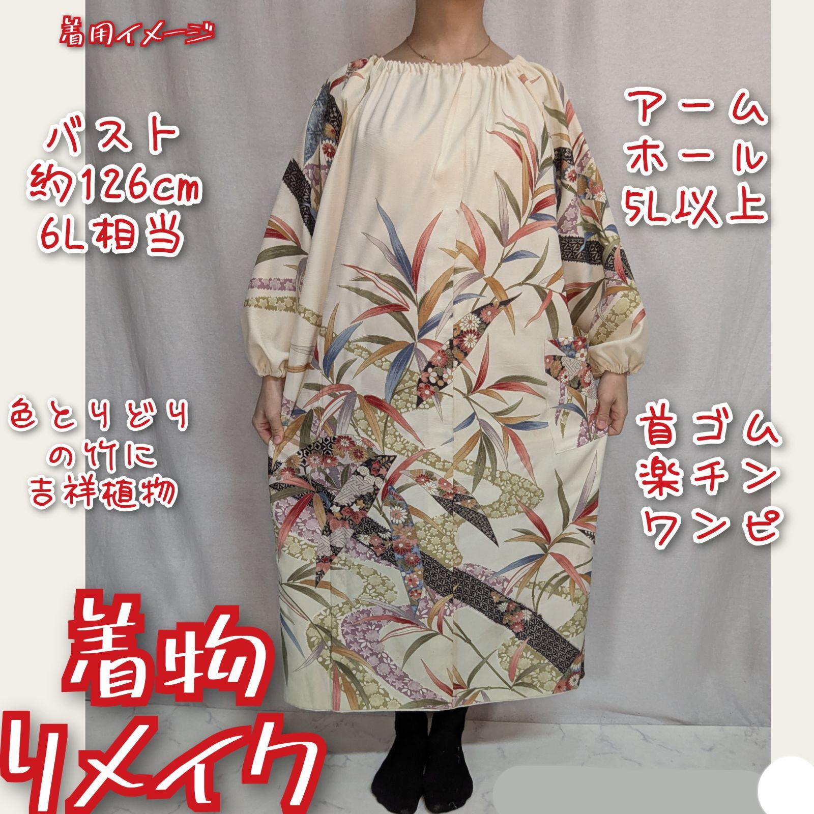 訳あり特価品 竹に小紋 首ゴム楽チン 着物リメイク 長袖ワンピース 