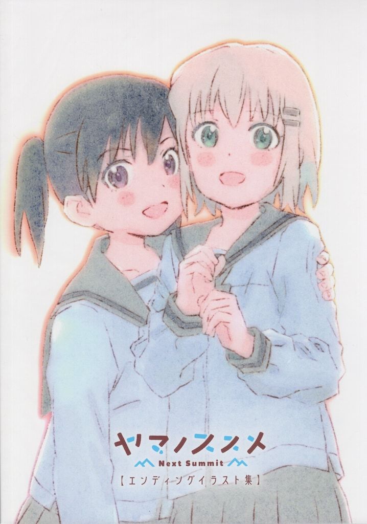 エイトビット ヤマノススメNext Summitエンディングイラスト集 本