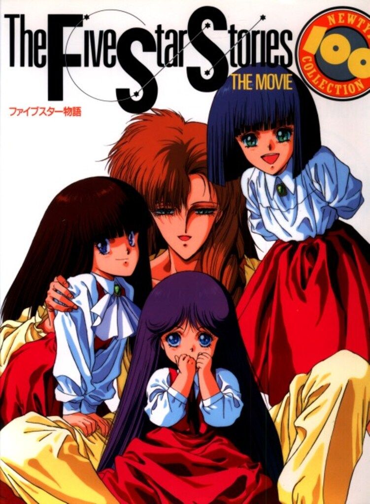 角川書店 NEWTYPE100%COLLECTION 14 劇場版ファイブスター物語 - メルカリ