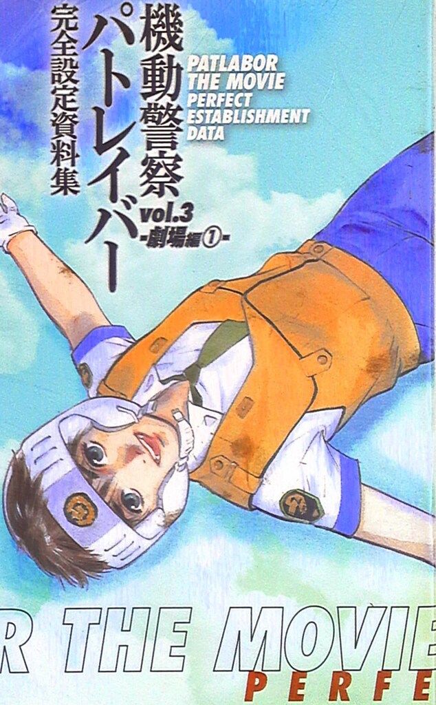 機動警察パトレイバー 完全設定資料集 一迅社 Vol.5 -劇場編 (3 一
