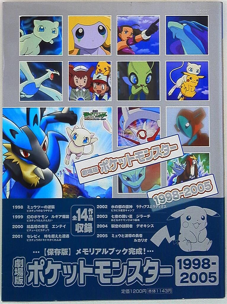 小学館 ワンダーライフスペシャル 劇場版ポケットモンスター1998-2005