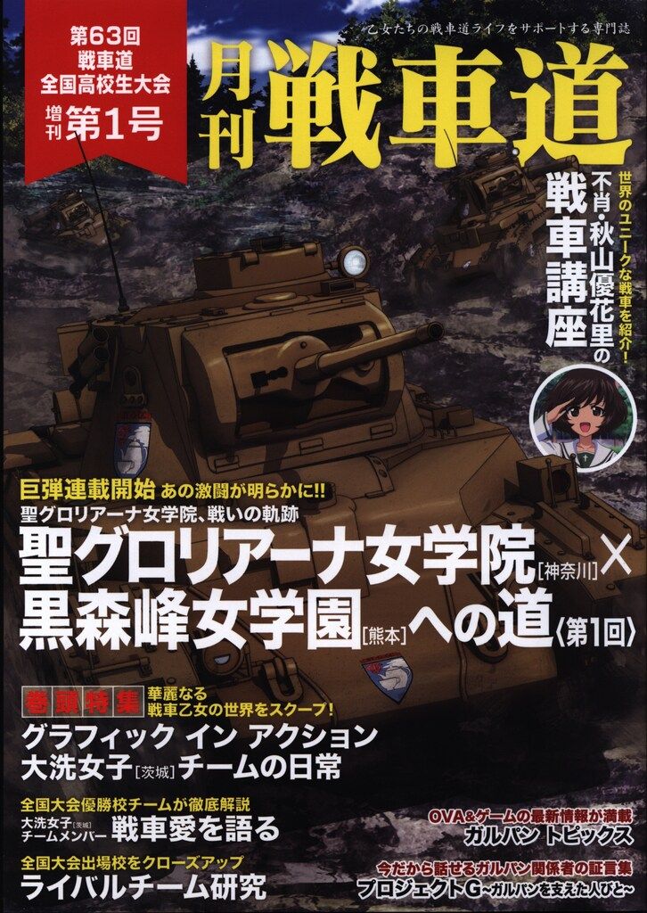 ガールズ＆パンツァー 月刊戦車道 第63回戦車道全国高校大会 バンダイ