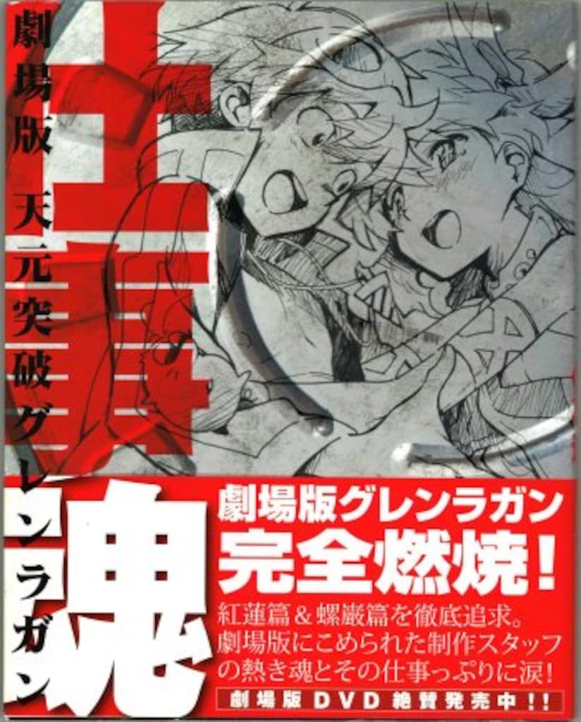 格安 角川グループパブリッシング 劇場版天元突破グレンラガン 仕事魂 (帯付) イラスト集