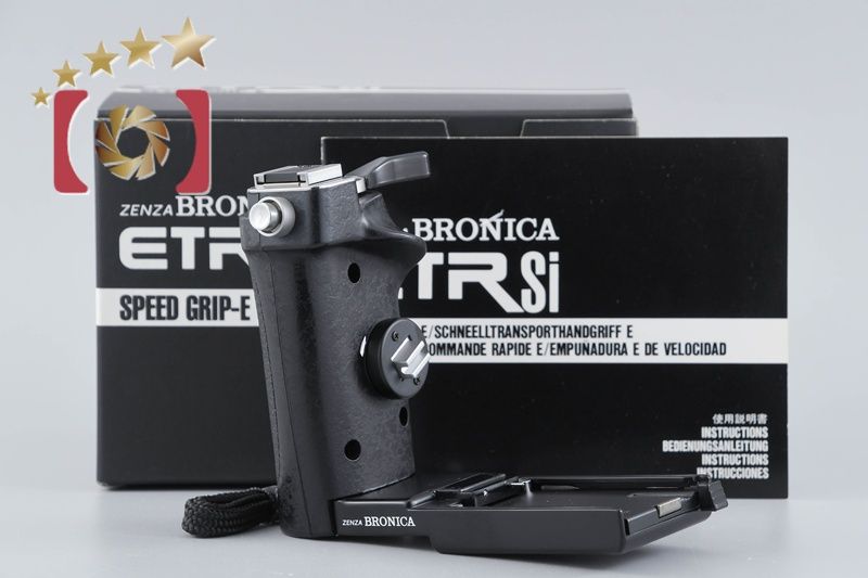 ZENZA BRONICA ゼンザブロニカ スピードグリップ E ETR用 元 き