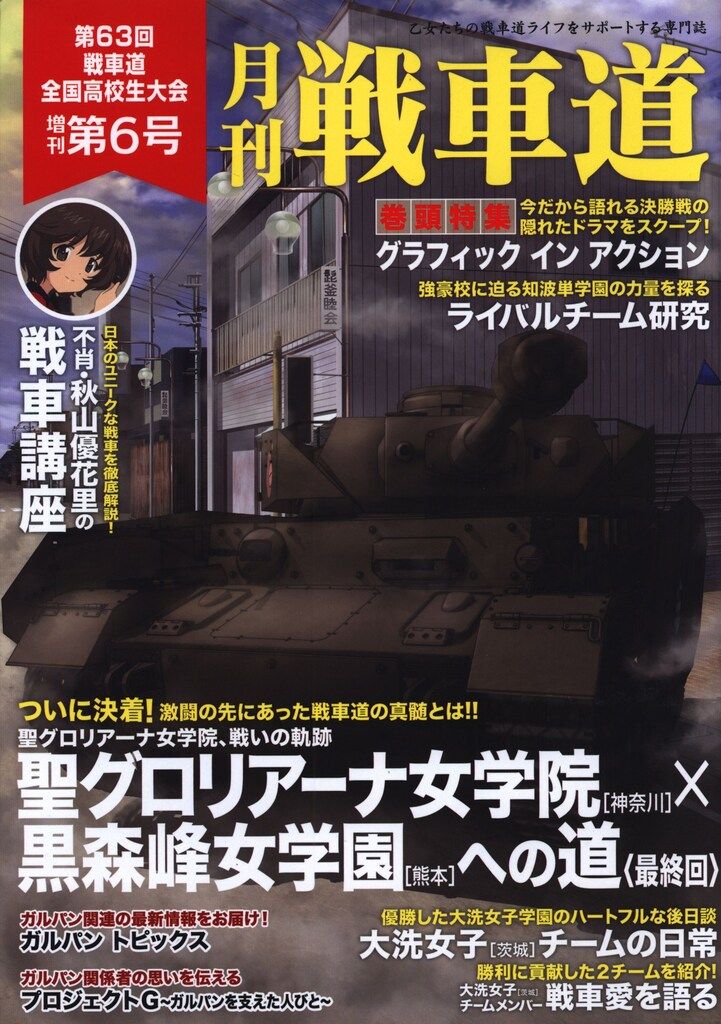 ガールズ＆パンツァー　月刊戦車道　第63回戦車道全国高校大会 ガールズ＆パンツァー 第63回戦車道全国高校生大会 総集編 : 作品情報