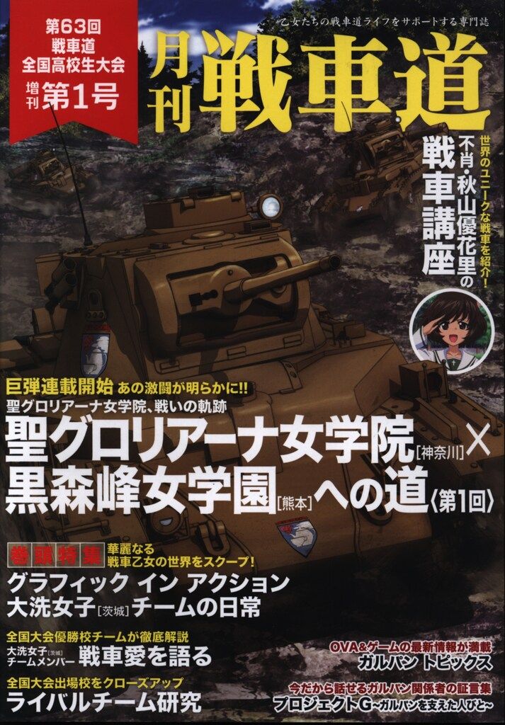 バンダイビジュアル ガールズ&パンツァー 月刊 戦車道 第63回戦車道