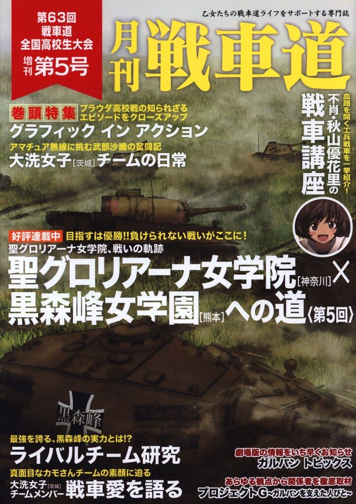 バンダイビジュアル ガールズ&パンツァー 月刊 戦車道 第63回戦車道