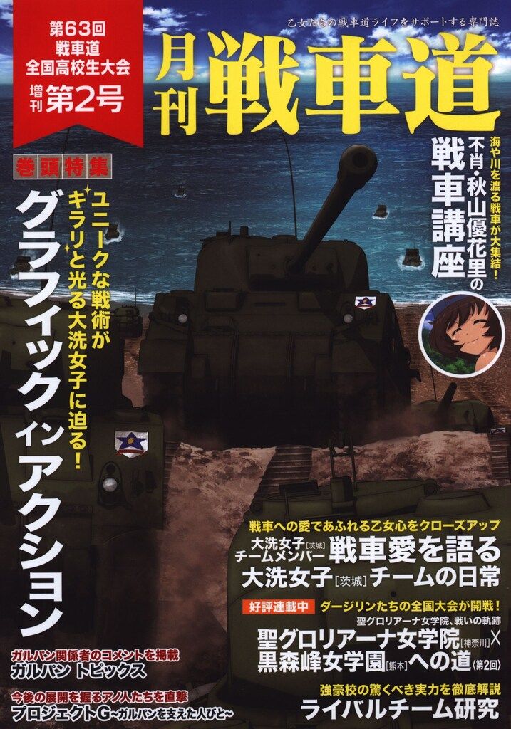 バンダイビジュアル ガールズ&パンツァー 月刊 戦車道 第63回戦車道