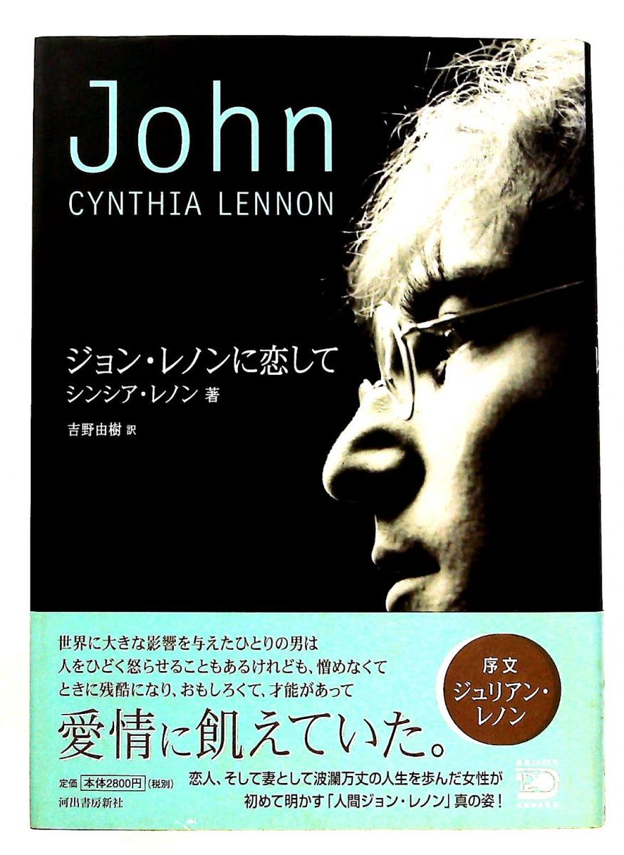 ジョン・レノンに恋して」 シンシア レノン 河出書房新社 ジョン