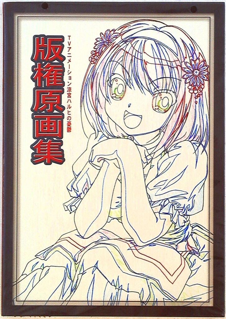 京都アニメーション出版 涼宮ハルヒの憂鬱 版権原画集 1 1 - メルカリ