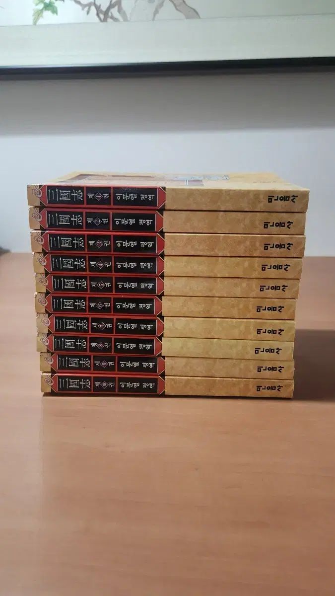 イ ムニョル 三国志 1 10 완 A級 きれいな本