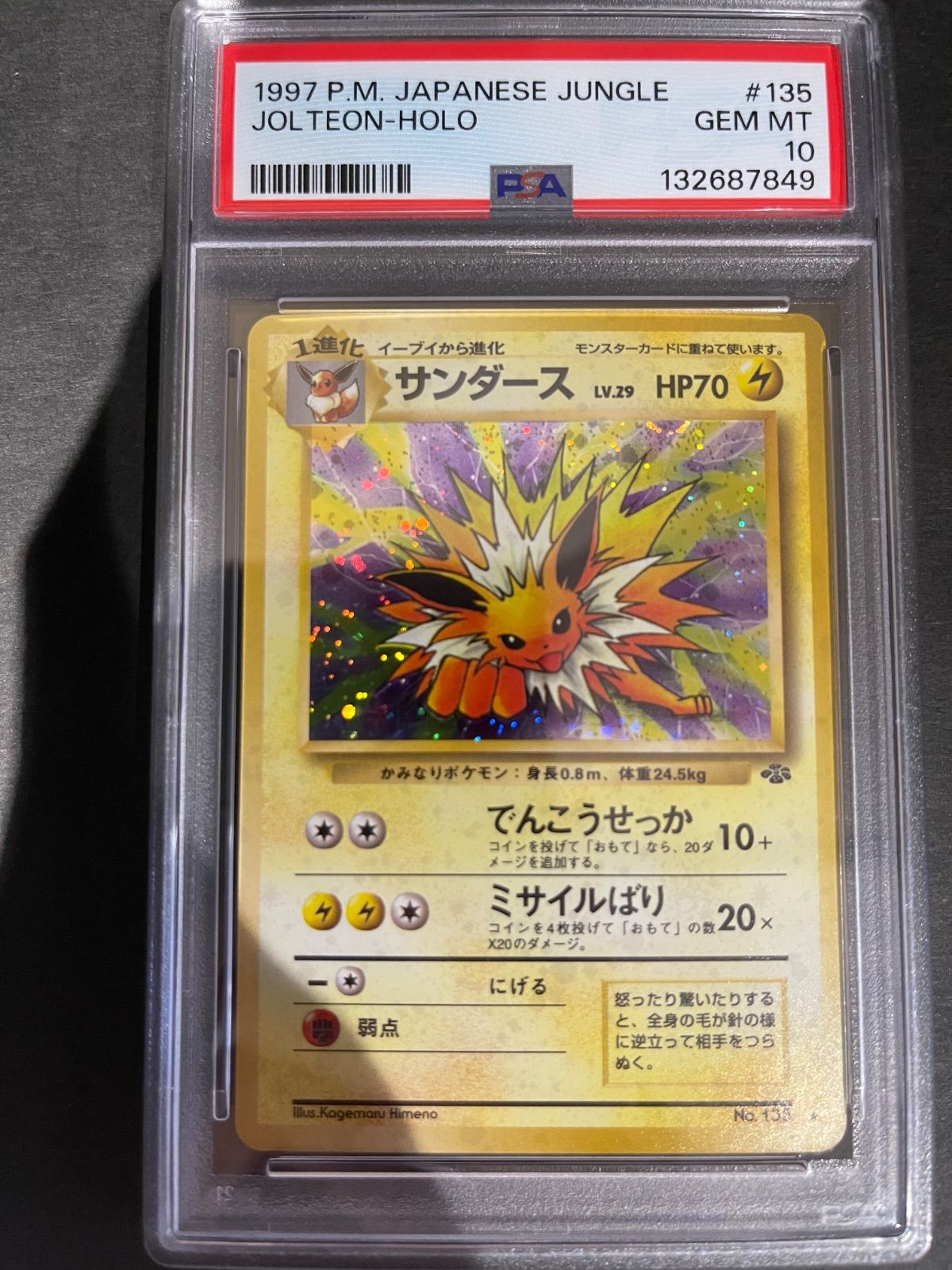 ポケモンカード 1997年 サンダース 旧裏 ジャングル PSA10鑑定品