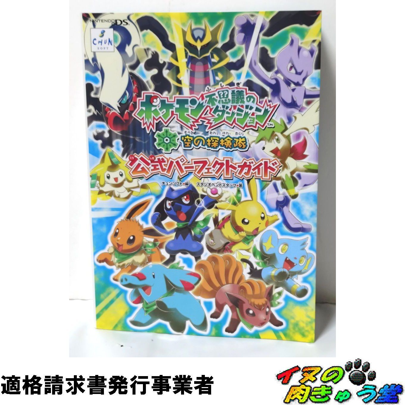ポケモン不思議のダンジョン空の探検隊公式パーフェクトガイド - メルカリ