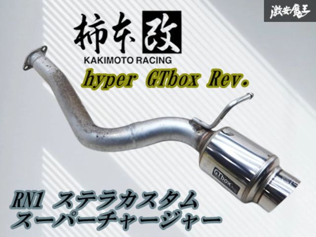 ストア出品】柿本 改 カキモト RN1 RN2 ステラ カスタム S/C hyper