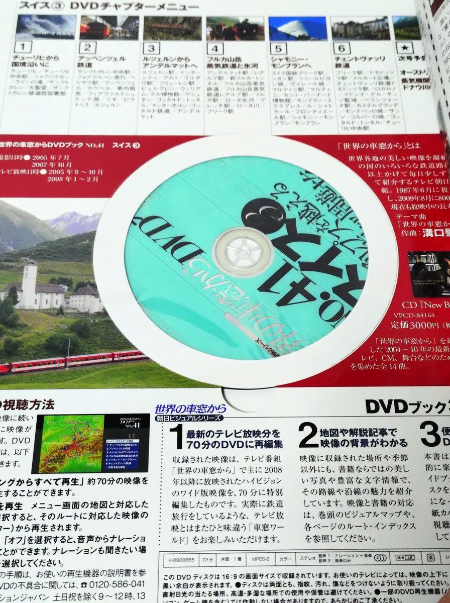 世界の車窓からDVDブック NO.41 スイス (朝日ビジュアルシリーズ