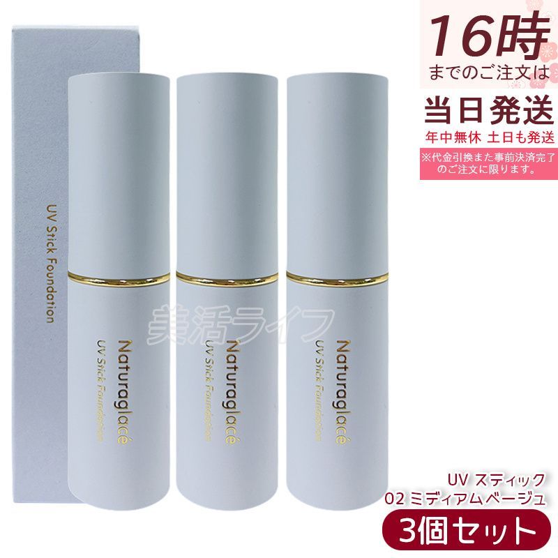 ナチュラグラッセ UV スティック ファンデーション 02 ミディアムベージュ 12 g セット SPF 50 PA カバー UVケア Naturaglace 日焼け止め プロテクト