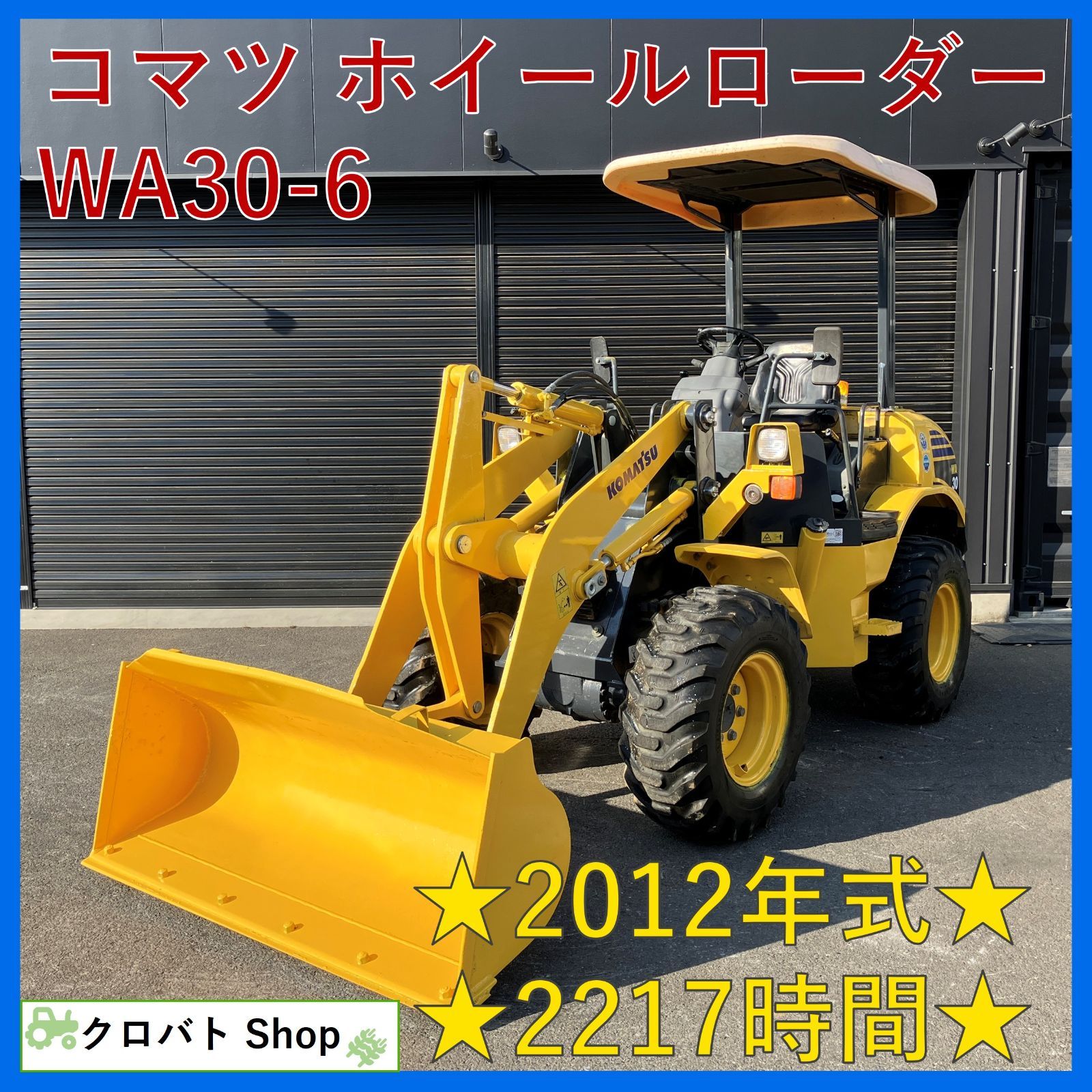茨城発 コマツ ホイールローダー WA30-6 2217時間 2012年式 30.7馬力 