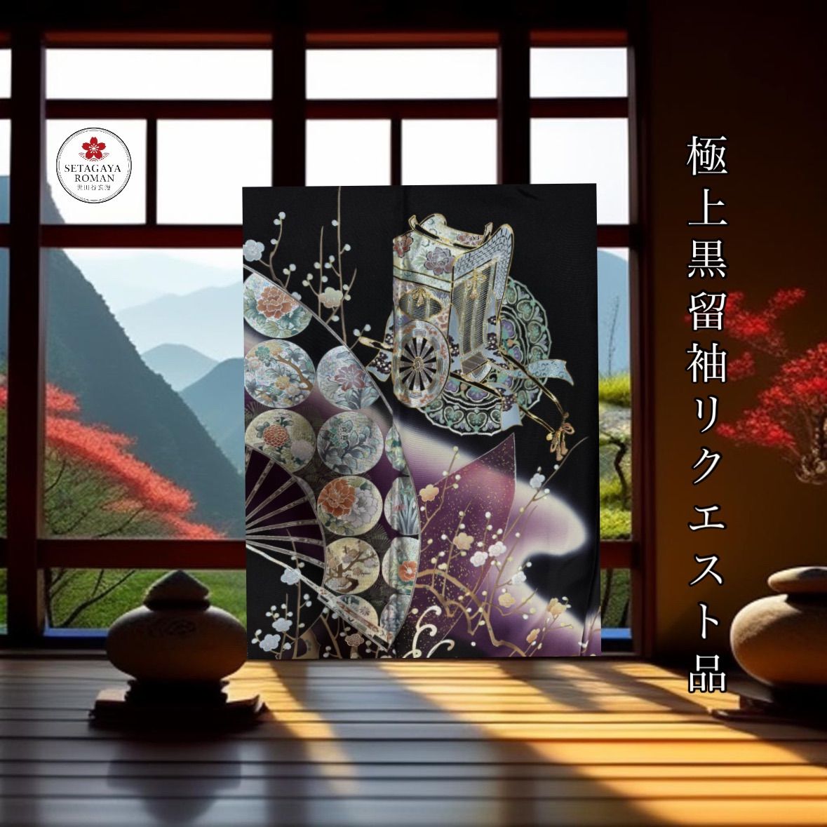 黒留袖　作家物　未使用 リクエスト品 黒留袖 極上 正絹 作家物 落款有 - メルカリ
