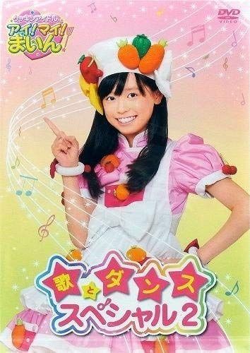 クッキンアイドル アイ!マイ!まいん! 歌とダンススペシャル 2巻 [DVD