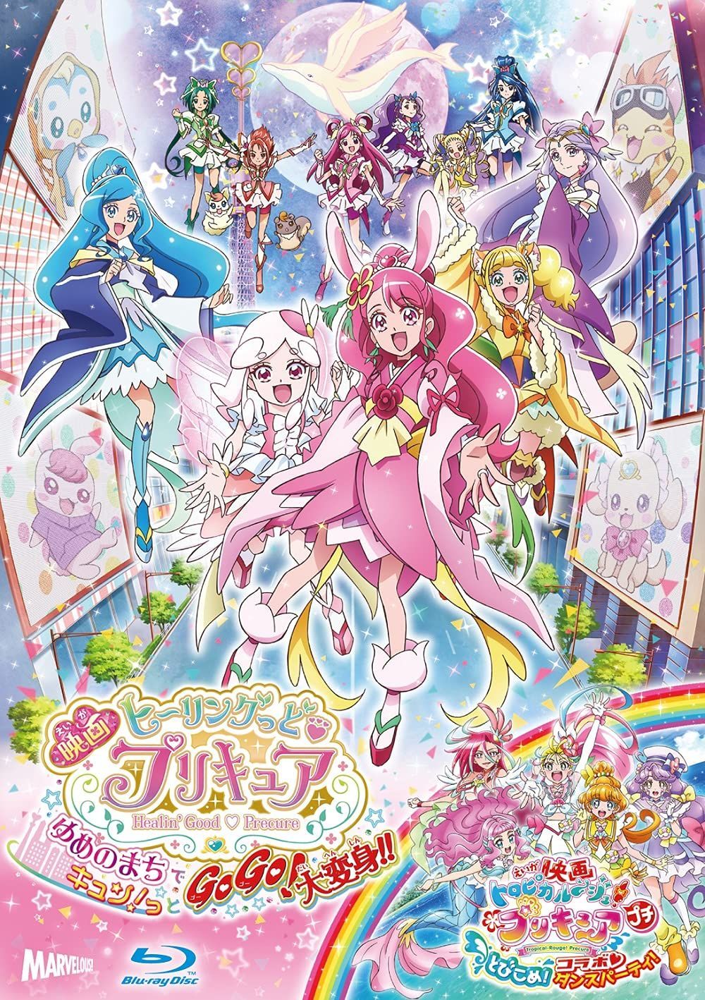 映画ヒーリングっど プリキュア ゆめのまちでキュン!っとGoGo!大変身!! 短編 映画トロピカル ジュ!プリキュアとびこめ!コラボダンスパーティ! Blu-ray特装版 BD