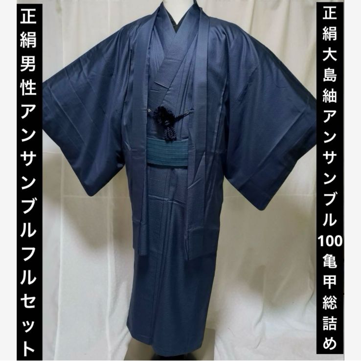 男性着物 正絹本場大島紬 アンサンブル 100亀甲 総詰め フルセット ⑦ 男性着物 正絹本場大島紬 アンサンブル 100亀甲 総詰め フルセット ⑦