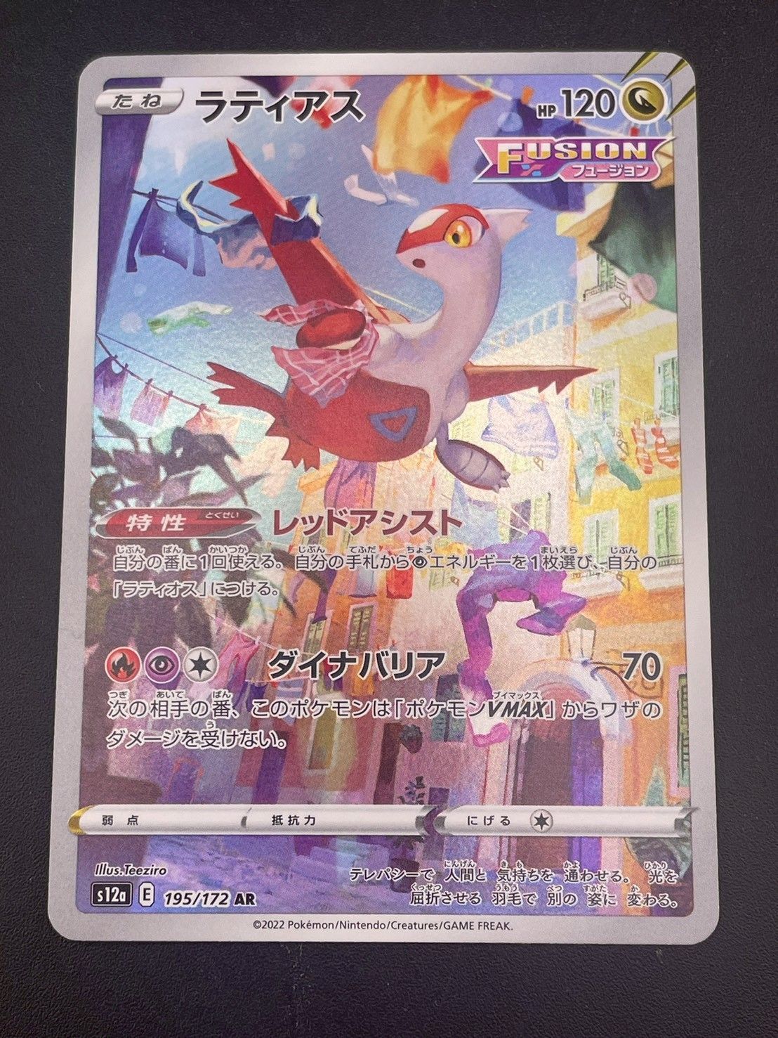 中古品】ラティアス s12a E 195/172 AR ソード＆シールド ハイクラス