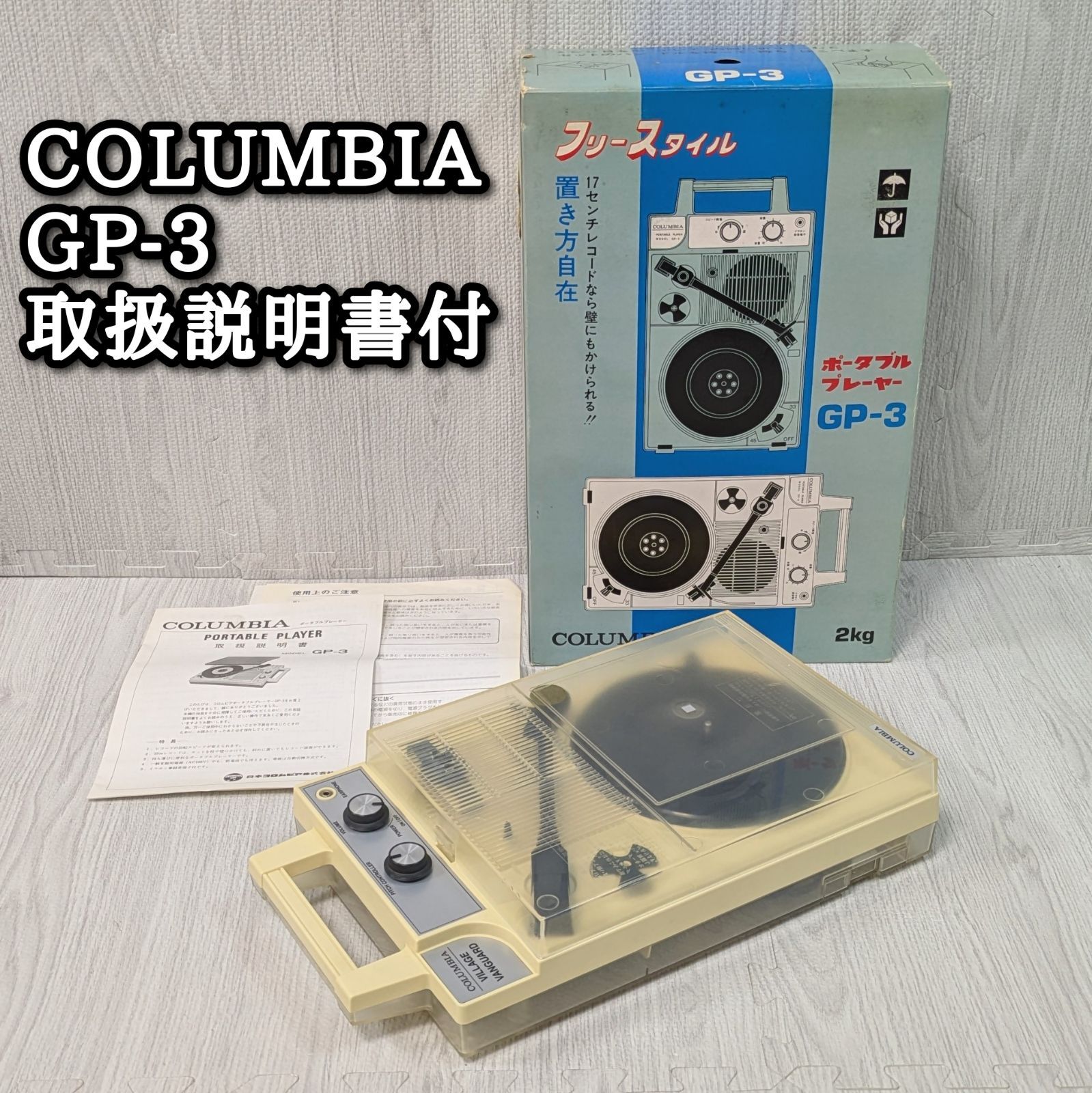 COLUMBIA コロムビア GP-3 希少 クリア 元箱 取扱説明書付 レコード
