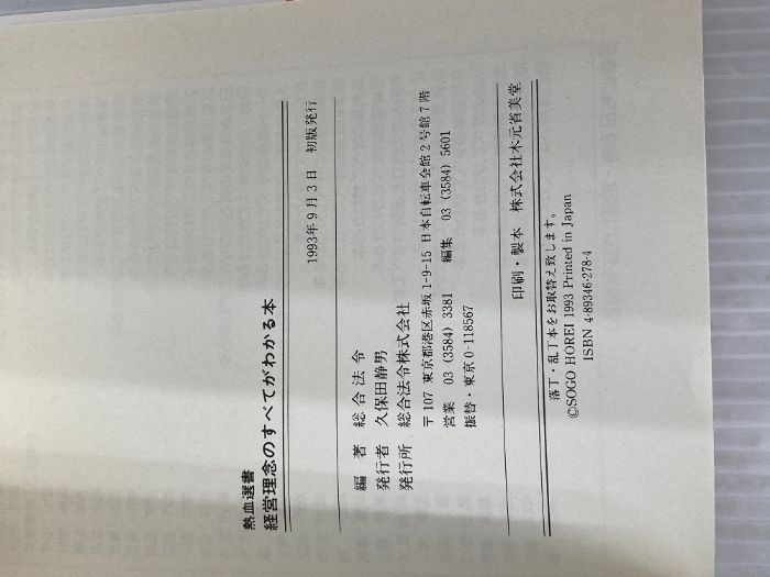 経営理念のすべてがわかる本 熱血選書 総合法令出版 総合法令