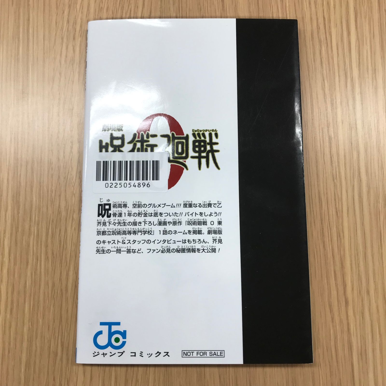 呪術廻戦 0.5巻 東京都立呪術高等専門学校/【作者】芥見下々/GF