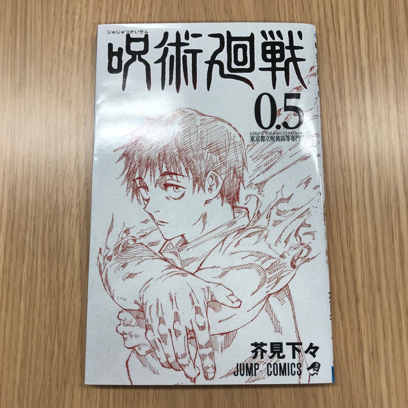 呪術廻戦 0.5巻 東京都立呪術高等専門学校/【作者】芥見下々/GF