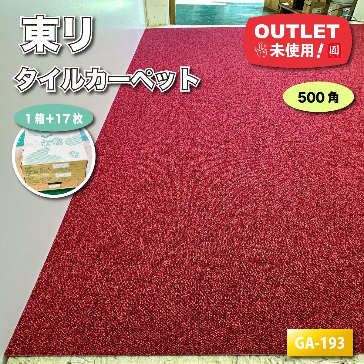 東リ タイルカーペット 型番 GA-193 500角 アウトレット品 1ケース