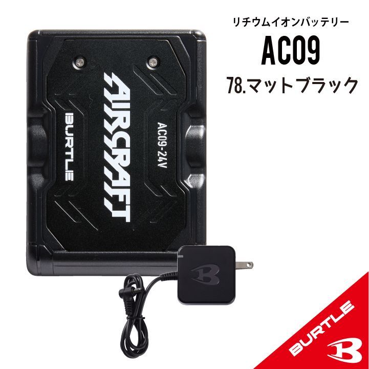 ◇【AC09マットブラック】バートル エアークラフト リチウムイオン
