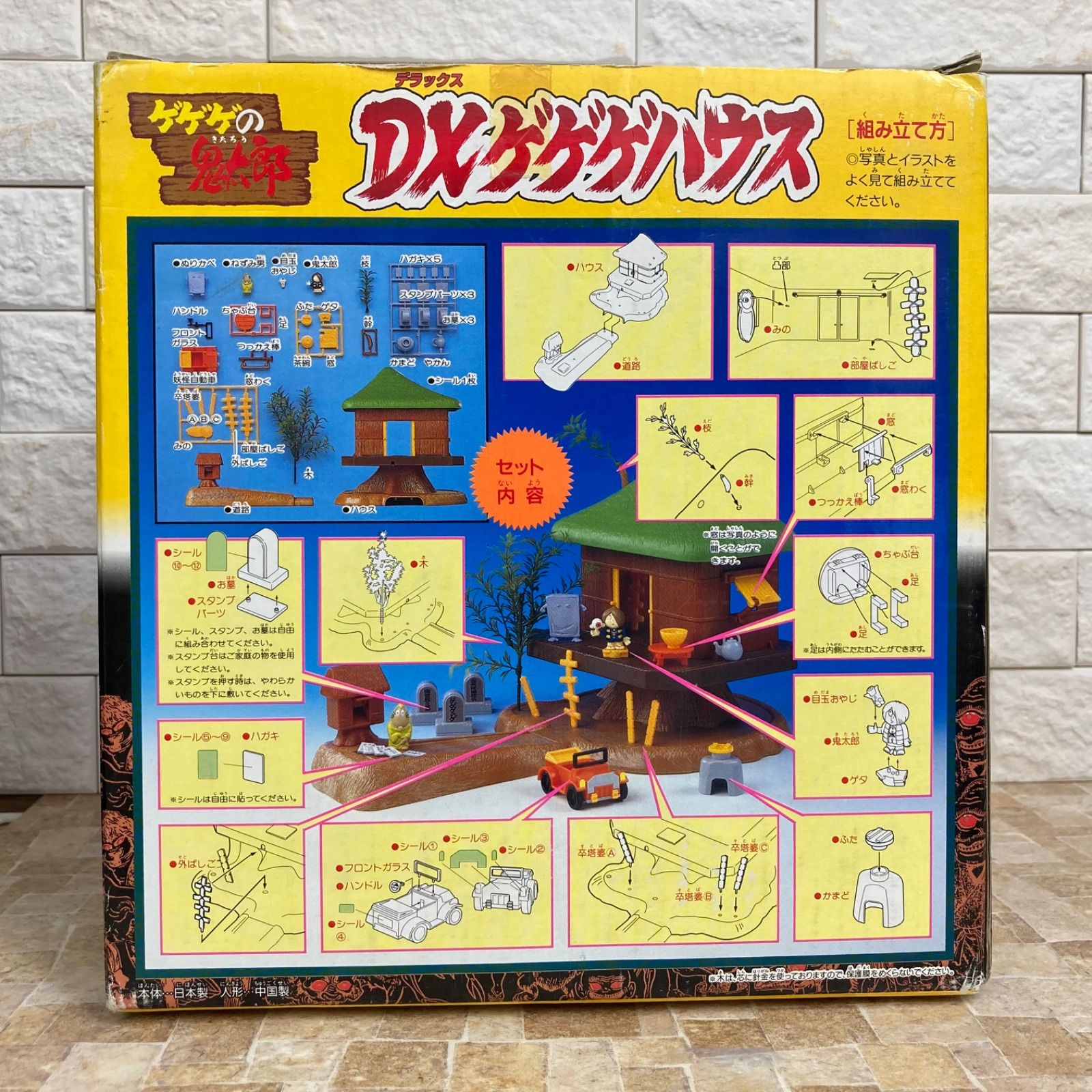 超希少！】ゲゲゲの鬼太郎 DXゲゲゲハウス 箱あり 1996年 BANDAI