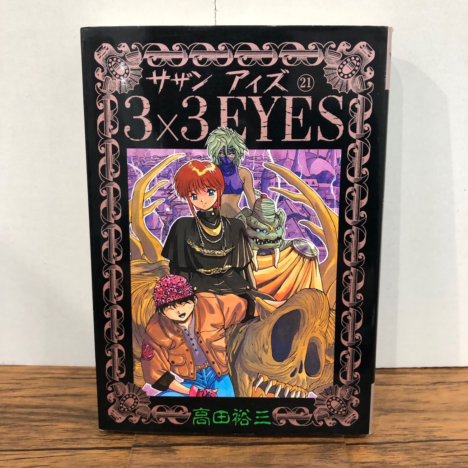 3×3EYES サザンアイズ 21巻/【作者】高田裕三/GF-0225056630-YP