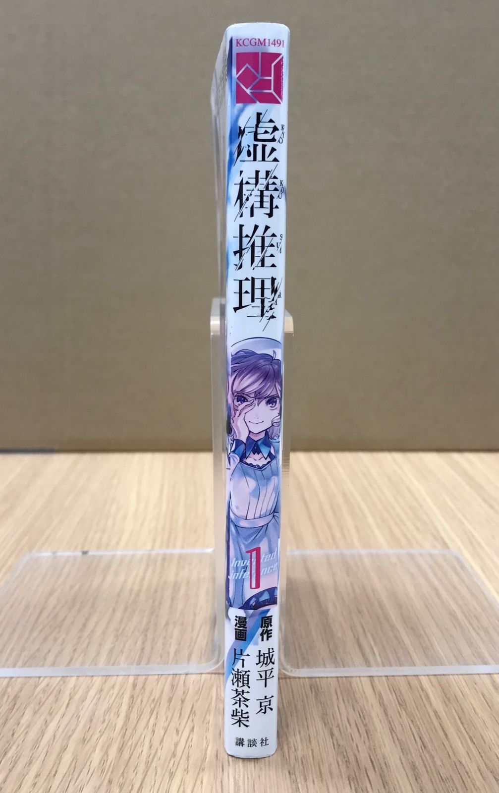 虚構推理 1巻/【作者】城平京 片瀬茶柴/GF-0225054897-YP/GF10451