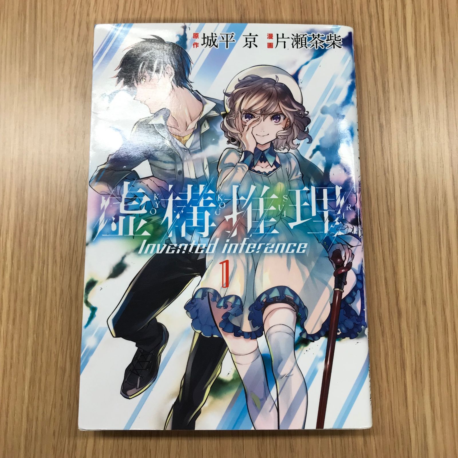 虚構推理 1巻/【作者】城平京 片瀬茶柴/GF-0225054897-YP/GF10451