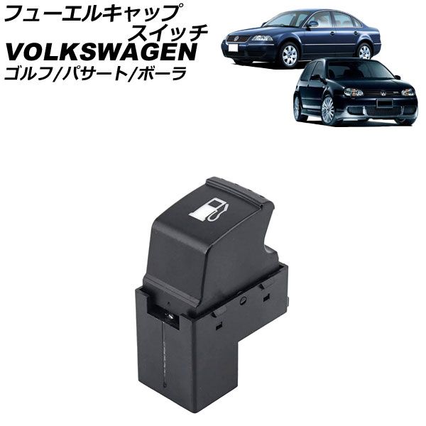フューエルキャップスイッチ フォルクスワーゲン パサート 3B 1997年
