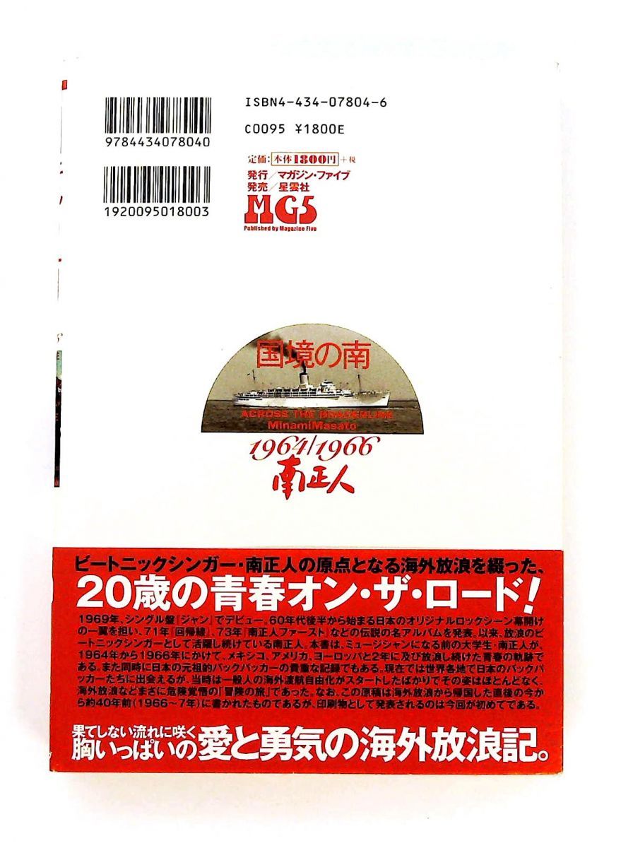 国境の南 元祖ジャパニーズ バックパッカー 1964 1966 単行本 南 正人 マガジン ファイブ