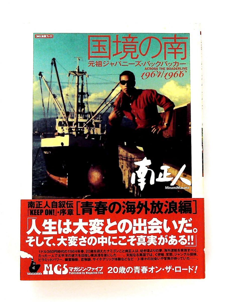 国境の南 元祖ジャパニーズ バックパッカー 1964 1966 単行本 南 正人 マガジン ファイブ