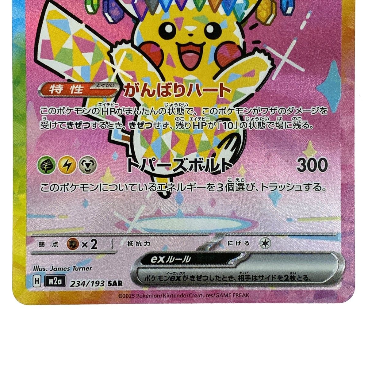 ポケモンカード ピカチュウex SAR M2a 234/193 ポケカ トレカ - メルカリ