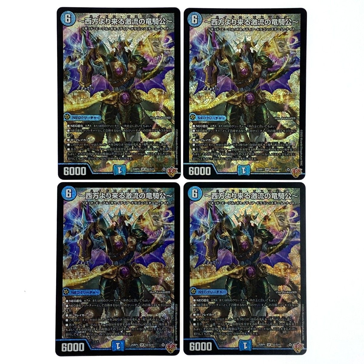 デュエルマスターズ 西方より来る激流の竜騎公 25RP1 SR S2/S11 4枚
