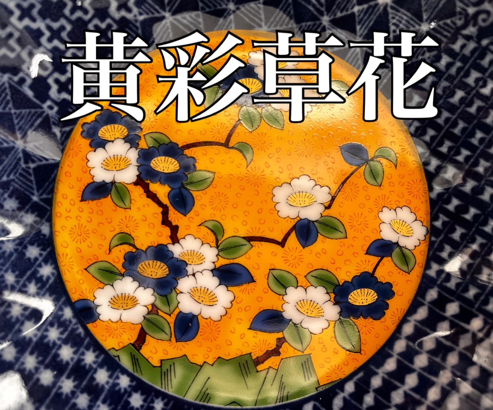 ☆4枚(2種)セット☆有田焼 5.5寸 浅鉢 17.3×H4.3cm 黄彩草花/緑彩錦 金